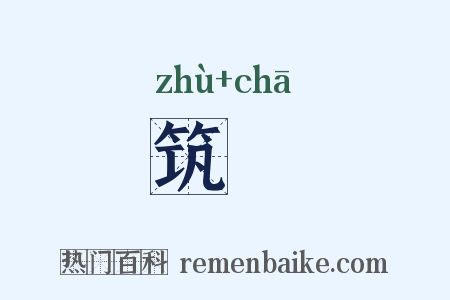 筑臿是什么意思的图片